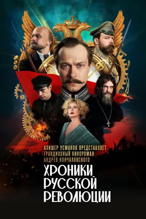 Постер сериала Хроники русской революции