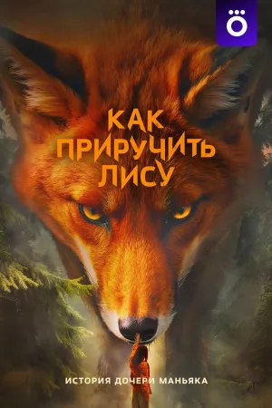 Постер сериала Как приручить лису