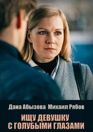 Постер сериала Ищу девушку с голубыми глазами
