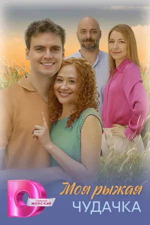 Постер сериала Моя рыжая чудачка