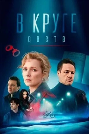 Постер сериала В круге света