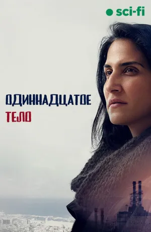 Постер сериала Одиннадцатое тело
