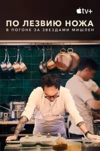 Постер сериала По лезвию ножа: В погоне за Звездами Мишлен