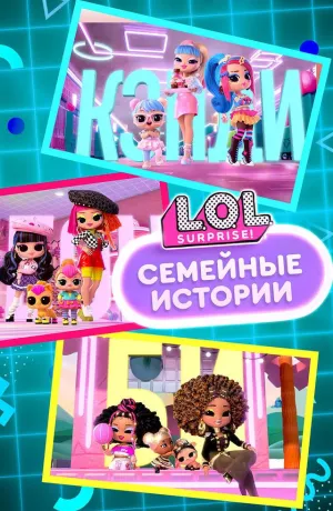 Постер сериала L.O.L. Surprise! Семейные истории