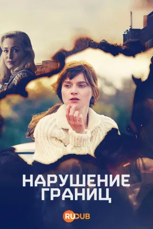 Постер сериала Преступая черту