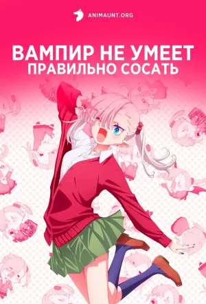 Постер сериала Вампир не умеет правильно сосать