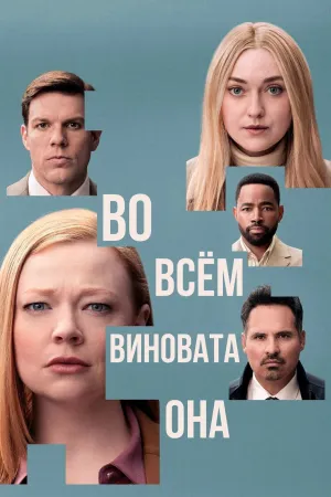 Постер сериала Во всем виновата она