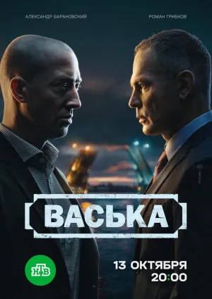 Постер сериала Васька (2025)