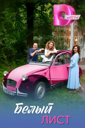 Постер сериала Белый лист