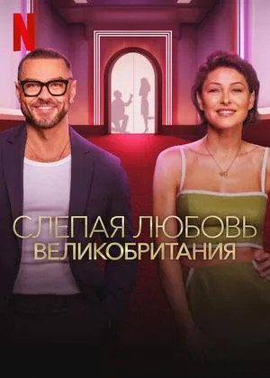 Постер сериала Слепая любовь: Великобритания