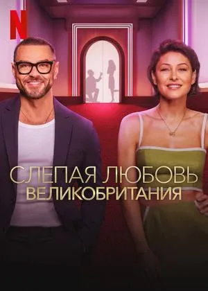 Постер сериала Слепая любовь: Великобритания, 2 сезон