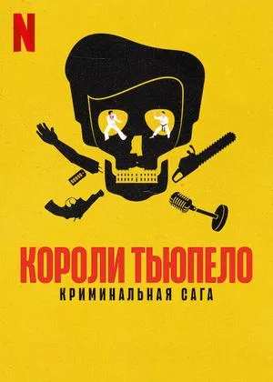 Постер сериала Короли Тьюпело: Криминальная сага