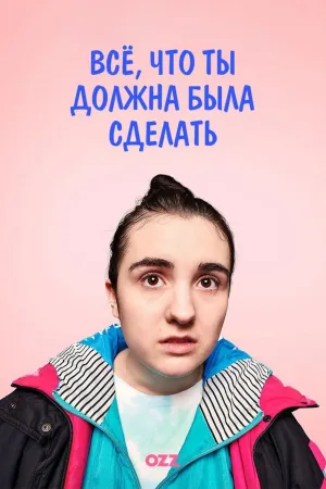 Постер сериала Вещи, которые ты должна была сделать