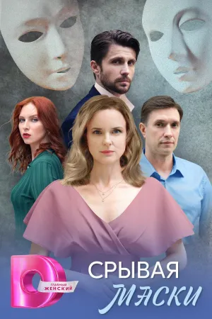 Постер сериала Срывая маски