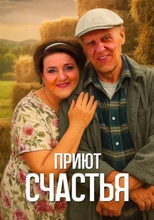 Постер сериала Приют счастья, 2 сезон