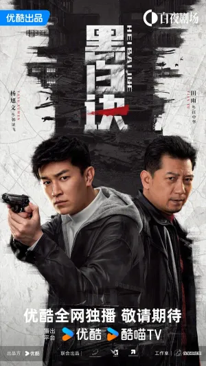 Постер сериала Дуэль теней