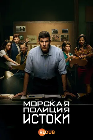 Постер сериала Морская полиция: Начало, 2 сезон