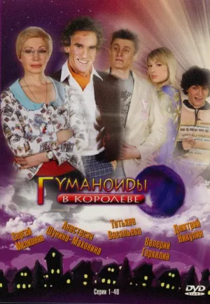Постер сериала Гуманоиды в Королеве