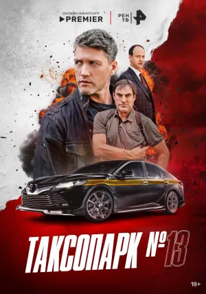 Постер сериала Таксопарк №13