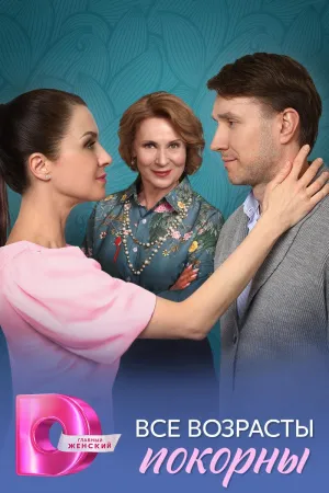 Постер сериала Все возрасты покорны