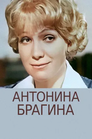 Постер сериала Антонина Брагина