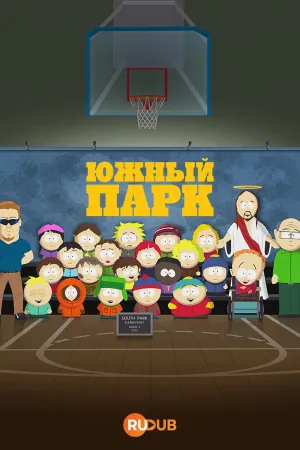 Постер сериала Южный Парк, 28 сезон