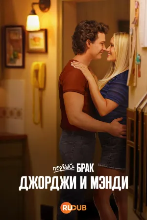 Постер сериала Первый брак Джорджи и Мэнди, 2 сезон