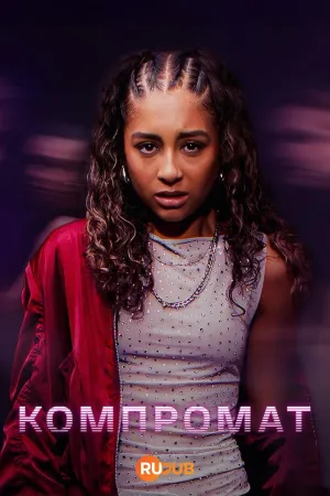 Постер сериала Компромат (2025)