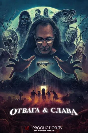Постер сериала Отвага и Честь