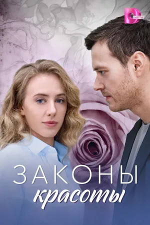 Постер сериала Законы красоты