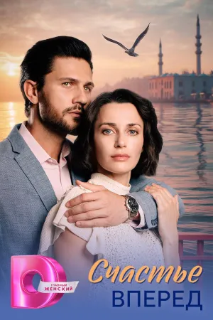 Постер сериала Счастье вперед