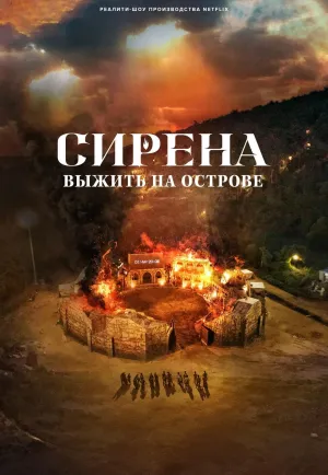 Постер сериала Сирена: Выжить на острове
