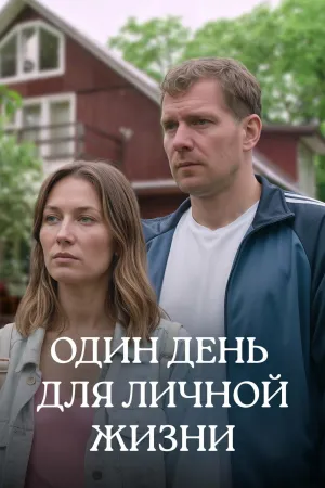 Постер сериала Один день для личной жизни