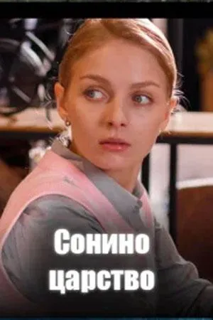 Постер сериала Сонино царство