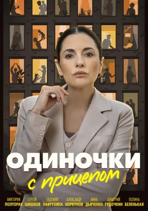 Постер сериала Одиночки с прицепом