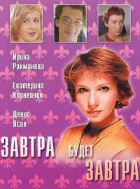 Постер сериала Завтра будет завтра