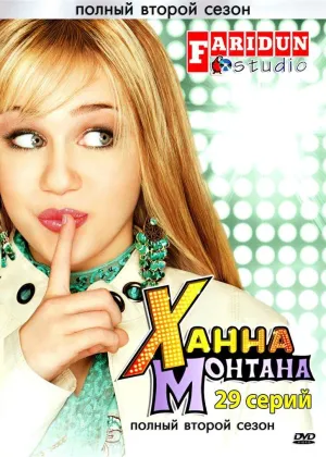 Постер сериала Ханна Монтана, 2 сезон