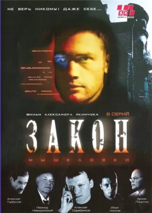 Постер сериала Закон мышеловки