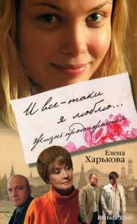 Постер сериала И все-таки я люблю...