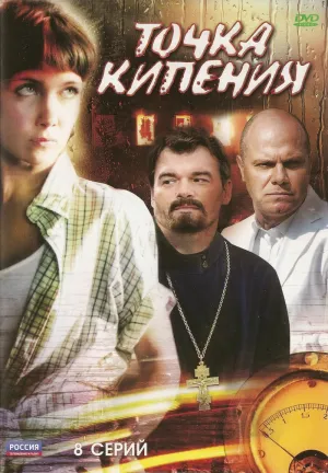 Постер сериала Точка кипения