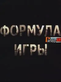 Постер сериала Формула игры