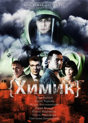 Постер сериала Химик
