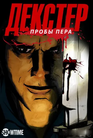 Постер сериала Декстер: Пробы пера
