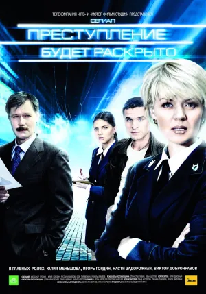 Постер сериала Преступление будет раскрыто