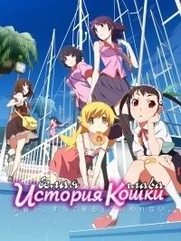 Постер сериала История кошки (белая глава)