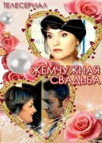 Постер сериала Жемчужная свадьба