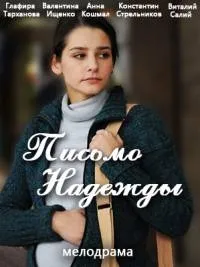 Постер сериала Письмо Надежды