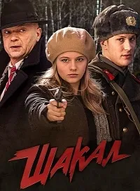 Постер сериала Шакал