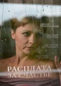 Постер сериала Расплата за счастье