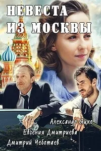 Постер сериала Невеста из Москвы
